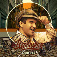 Bahh Tee — Взрослеем