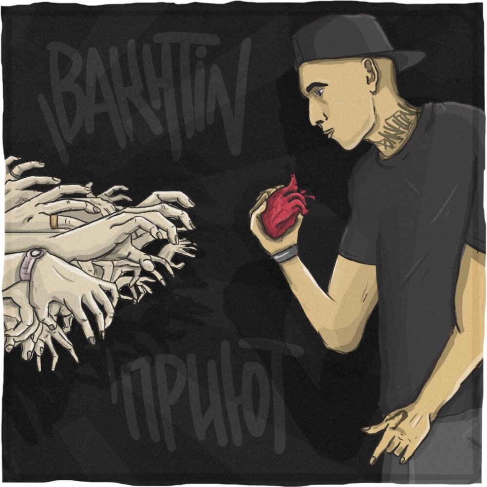 Bakhtin feat. Faer — Пополам