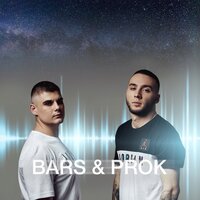 BARS & PROK — Ты – ночь