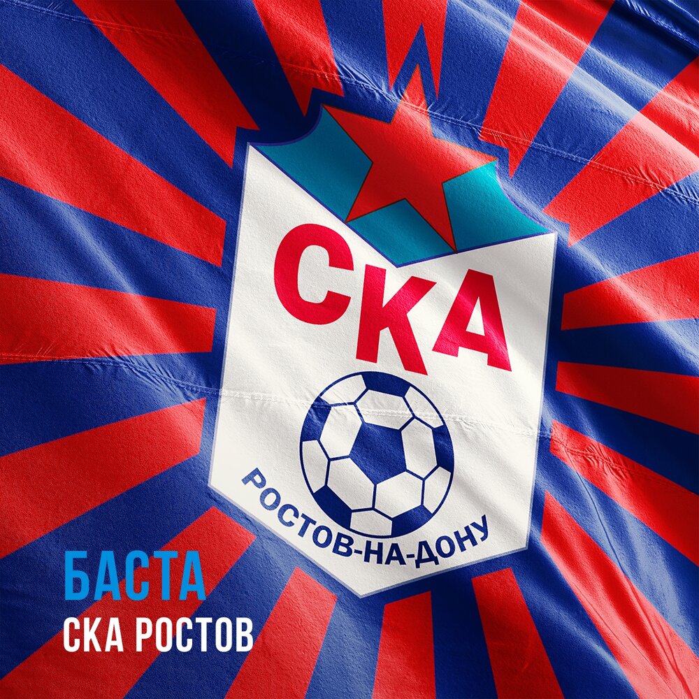 Баста — СКА Ростов