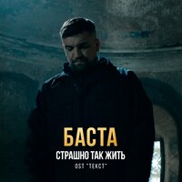 Баста — Страшно так жить из фильма «Текст»