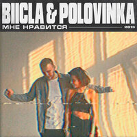 Biicla & Polovinka — Мне нравится