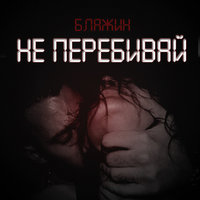 Блажин — Не перебивай