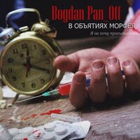 Bogdan Pan_off — В объятиях Морфея