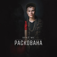 Брат МС — Раскована