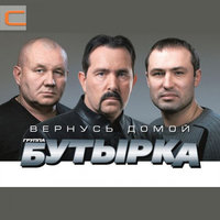 Бутырка & Наталья Сигаева — Что же это было?