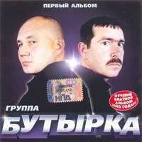 Бутырка — Бандероль