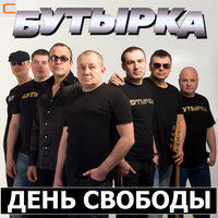 Бутырка — День свободы