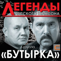 Бутырка — Девчонка с центра