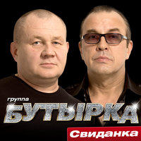 Бутырка — До осени