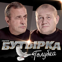 Бутырка — Голубка