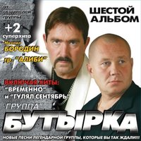 Бутырка — Гулял сентябрь