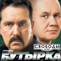 Бутырка — Свадьба