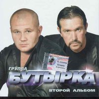 Бутырка — Тебя ждут