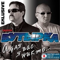 Бутырка — Твое тепло