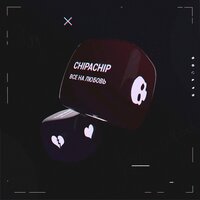 ChipaChip — Всё на любовь