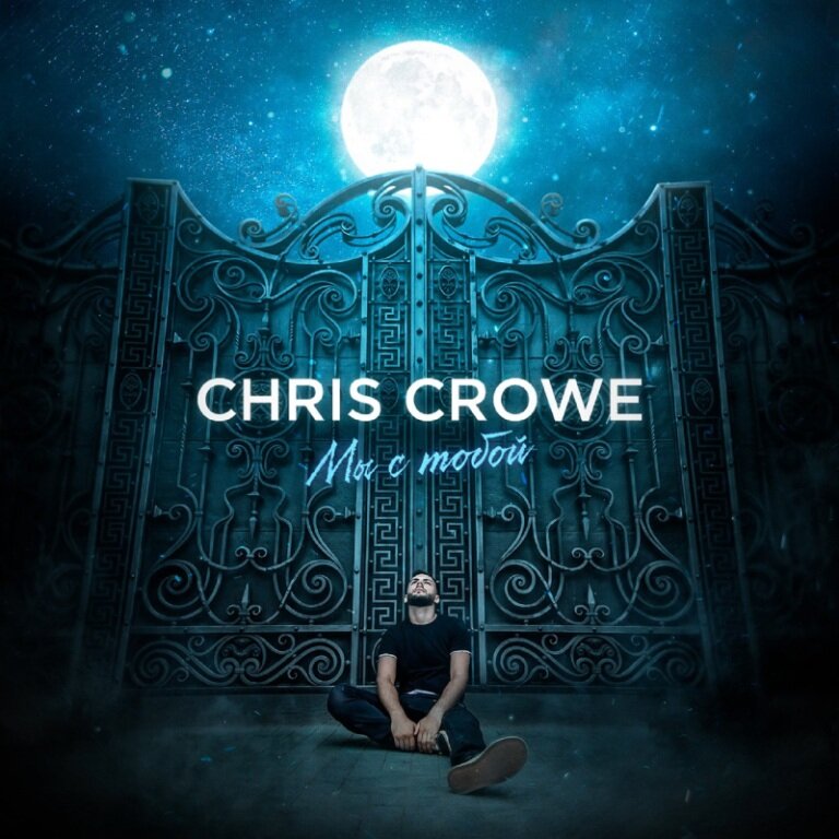 Chris Crowe — Мы с тобой