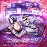 Chris Yank — На заднем