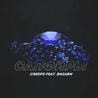 Creeps & Визави — Сапфиры