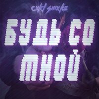 cxld smxke — Будь со мной