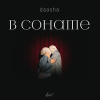 DAASHA — В сонате