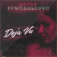 Дарья Кумпаньенко — Deja Vu