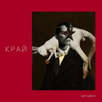 Дельфин — КРОШКИ