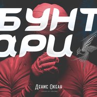 Денис Океан — Бунтари