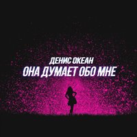 Денис Океан — Она думает обо мне