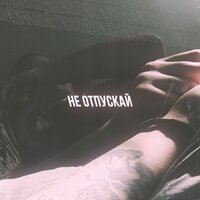 Дилэй — Не отпускай