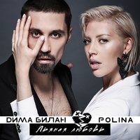 Дима Билан & Polina — Пьяная любовь