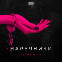 Dimma Urih — Наручники