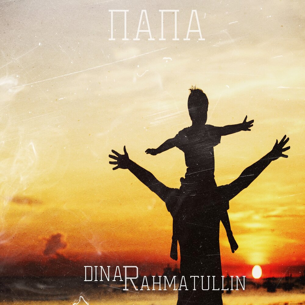 Dinar Rahmatullin — Папа