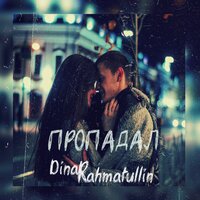 Dinar Rahmatullin — Пропадал