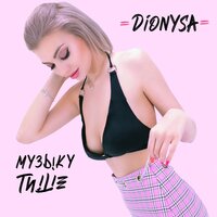 Dionysa — Музыку тише