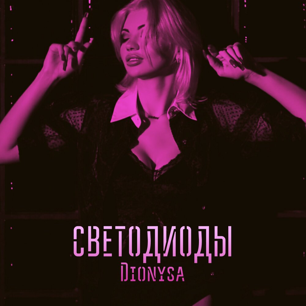 Dionysa — Светодиоды