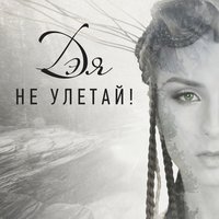 Дэя — Не улетай!