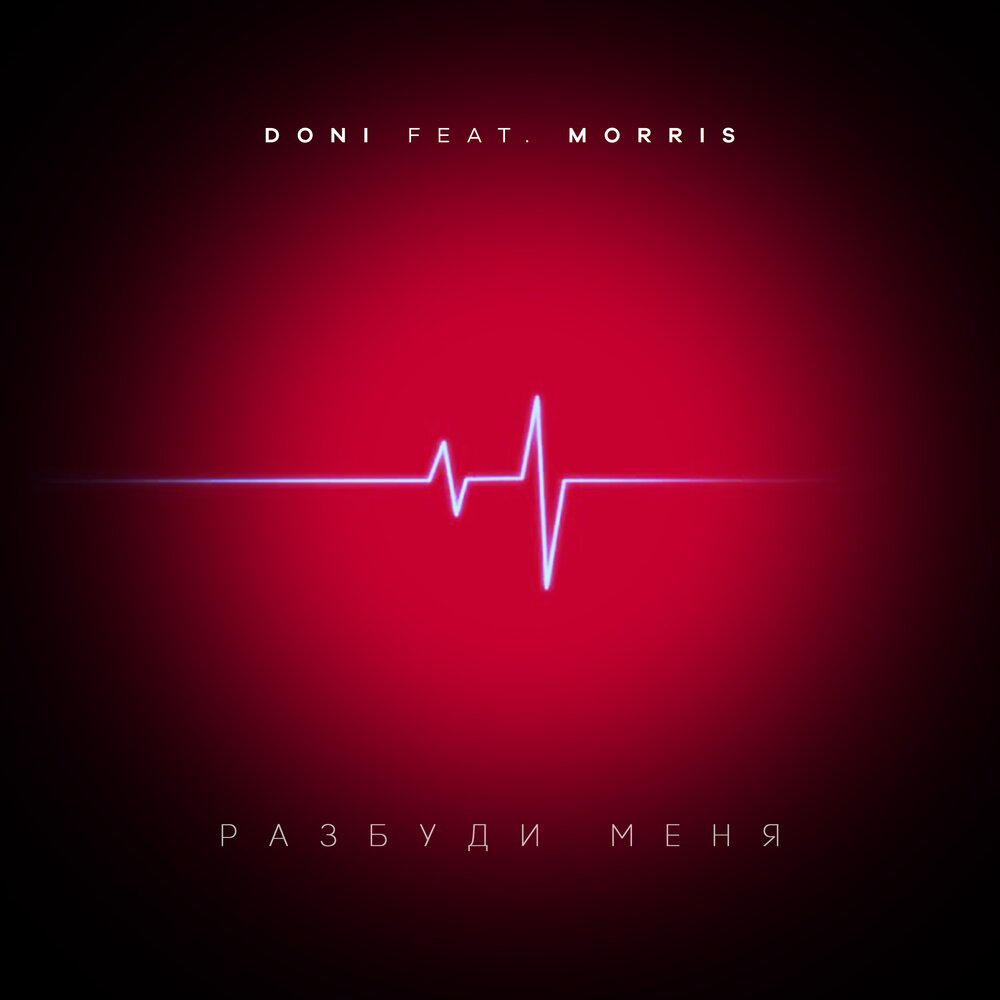 Doni feat. Morris — Разбуди меня