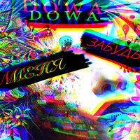 DOWA — Меня забудь