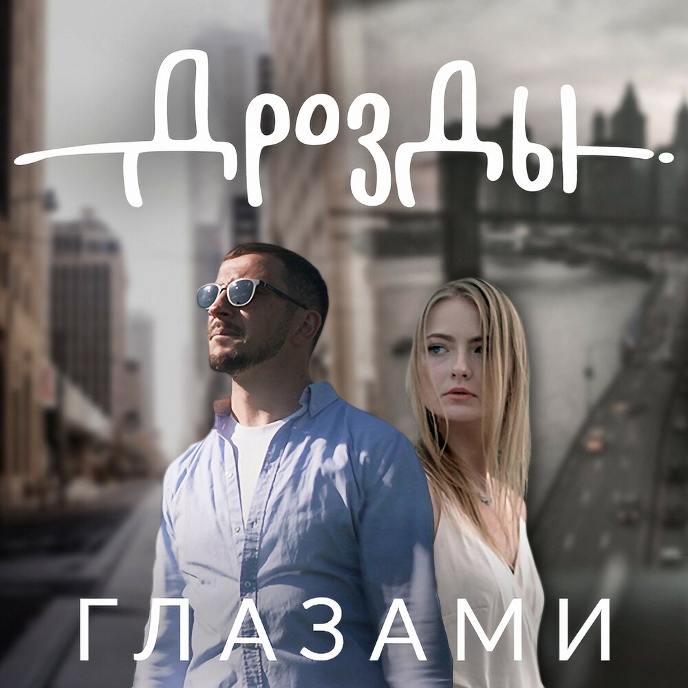 Дрозды — Глазами