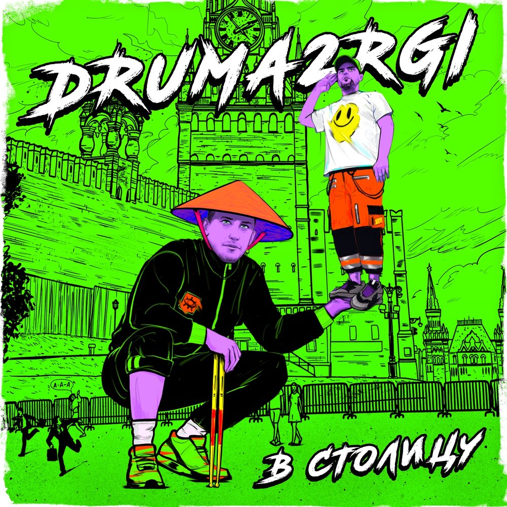 DRUMA2RGI — Эй, в свитере