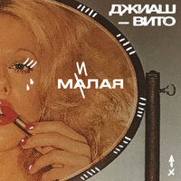 ДжиАш & Vito — Малая милая