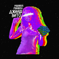 ДжиАш & Вито — Манила Манила