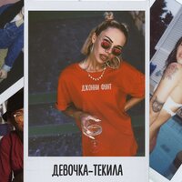 Джонни Фунт — Девочка-текила