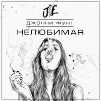 Джонни Фунт — Нелюбимая