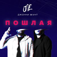 Джонни Фунт — Пошлая