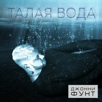 Джонни Фунт — Талая вода