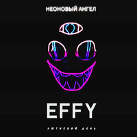 Effy & Лютневий День — Неоновый ангел