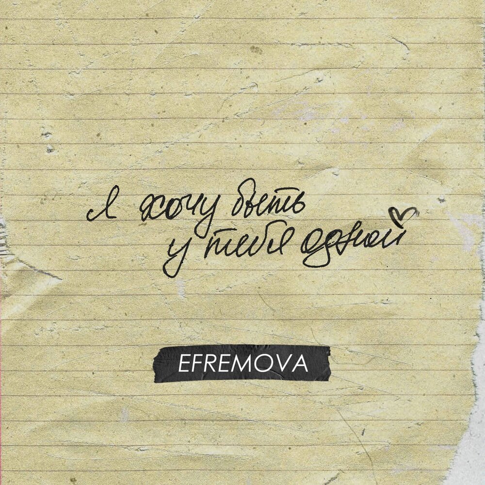 Efremova — У тебя одной