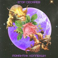 Егор Сесарев — Феникс